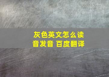 灰色英文怎么读音发音 百度翻译